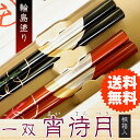 【送料無料】夫婦箸 一双 宵待月 桐箱入り 母の日 ギフト ...