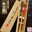 夫婦箸 野分蔦(のわきつた) 桐箱入り 結婚祝い ギフトセッ...