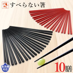 ＼送料無料／食洗機対応 箸 セット 日本製 すべらない箸 10膳入 22.5cm ポッキリ 買い回り キャンプ アウトドア 滑らない箸 業務用箸 業務用 エコ箸 リターナブル箸 お箸 割り箸に代わる 六角 プラスチック 普段使い 来客用 ラーメン うどん 麺類 ポイント消化