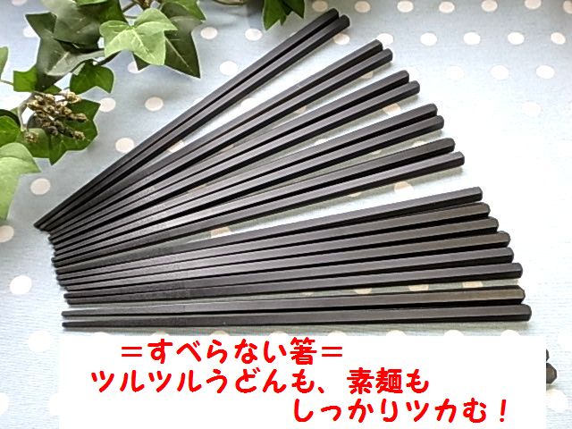 すべらない箸 業務用箸 エコ箸 食洗機対応 10膳入 22.5cm 食器洗い機 洗浄機対応 食器洗浄機対応 お箸 10P13Dec13_m持ち手は六角でしっかり持て、先は四角なので麺類がすべらない！食洗機対応 箸