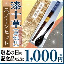 漆十草 男性用 箸一膳 と スプーン(小)茶色 一本 セット 紙箱入り 敬老会 記念品 介護施設 デイサービス 敬老の日 プレゼント 贈り物 箸 おじいちゃん おばあちゃん 祖父 祖母 景品 粗品 ノベルティ 引き出物 介護施設 デイサービス 1000円 定年 退職 祝い