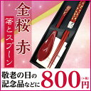 【金桜 箸と スプーン セット 紙箱入り 赤】 箸 敬老会 記念品 介護施設 デイサービス 敬老の日 プレゼント 贈り物 おじいちゃん おばあちゃん 祖父 祖母 景品 粗品 ノベルティ 引き出物 定年 退職 祝い