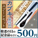カブキ 男性用 箸一膳 と スプーン(小)茶色 一本 セット 紙箱入り 敬老会 記念品 介護施設 デイサービス 敬老の日 プレゼント 贈り物 箸 おじいちゃん おばあちゃん 祖父 祖母 景品 粗品 ノベルティ 引き出物 介護施設 デイサービス 500円 定年 退職 祝い