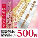 ふくろうの親子 先角 箸 20.5cm 女性用 紙箱入り お箸 敬老会 記念品 介護施設 デイサービス 敬老の日 プレゼント 贈り物 おじいちゃん おばあちゃん 祖父 祖母 景品 粗品 ノベルティ 引き出物 介護施設 デイサービス 500円 定年 退職 祝い