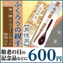 ふくろうの親子 男性用 箸一膳 と スプーン(小)赤 一本 セット 紙箱入り 箸 敬老会 記念品 介護施設 デイサービス 敬老の日 プレゼント 贈り物 おじいちゃん おばあちゃん 祖父 祖母 景品 粗品 ノベルティ 引き出物 定年 退職 祝い