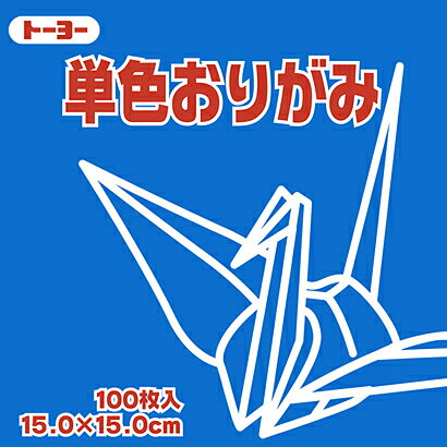 折り紙 単色 ( 青 ） 15cm 100枚＜トーヨー＞【メール便 OK】 おしゃれ で かわいい ...:doibungu-ten:10000665