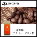 土居珈琲 デカフェ お中元 コーヒー ビヨンド|高級 ギフト カフェインレスコーヒー カフェインレス コーヒー豆 ディカフェ ノンカフェイン ドリップコーヒー 珈琲 珈琲豆 レギュラーコーヒー 100g 粉 土居コーヒー ドイコーヒー 御中元ギフト 美味しいコーヒー
