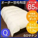 ご予算と使いたいサイズに合わせて自由にカスタム 日本製【オーダー羽毛布団 クイーン 210×210cm 5×5立体キルト 1.2kg 側地/60サテン 】 中国産ホワイトダックダウン85% ニューゴールドラベル 合掛け 日本製 羽毛布団 肌掛け