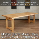 【マザーアース ムク・プラス W1800 兼用脚】