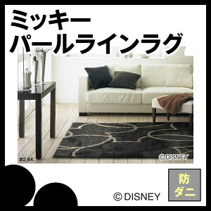 ディズニーミッキーパールラインラグDisneyPearlLineRUGDRM-1004140×200cmスミノエ