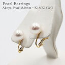 【愛媛百貨店20%OFFクーポン対象商品】宇和島真珠 パールイヤリング 8.0mm K18/K14WG 直結タイプ