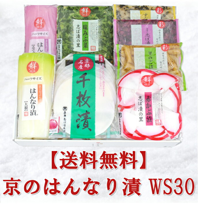 WS30 京漬物ギフト(秋冬)　お歳暮 お年賀 京都 大原 漬け物 漬物 詰め合わせ プレゼント つけもの しば漬 すぐき 千枚漬 ギフト セット 送料無料 はんなり 土井志ば漬本舗