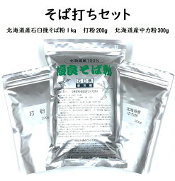 【送料無料】そば打ちセット 1.<strong>5kg</strong>(約12人前)【北海道産石臼挽<strong>そば粉</strong>1kg/北海道産中力粉300g/打粉200g】　石臼挽き　令和5年産　2023年産　そばこ　蕎麦粉　国内産　そば打ち　手打ちそば用　ギフト