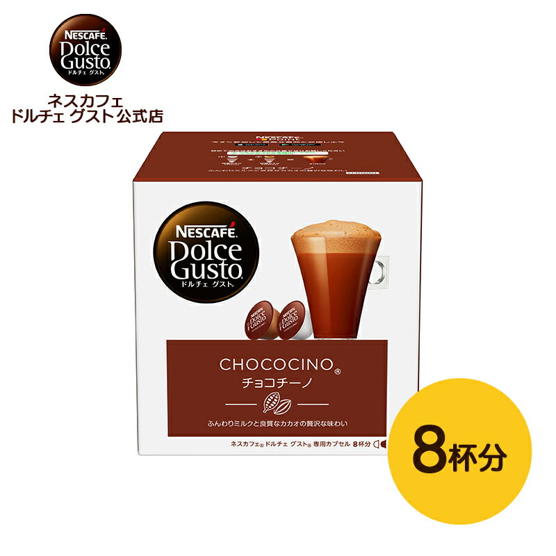 【公式店】<strong>ネスカフェ</strong> ドルチェ グスト 専用カプセル チョコチーノ 16個（8杯分） | Nescafe ドルチェグスト <strong>コーヒーメーカー</strong> コーヒーメイカー ココア chococino ミルクココア ドルチェグスト専用カプセル コーヒーマシン cocoa ここあ コーヒーカプセル カプセル コーヒー