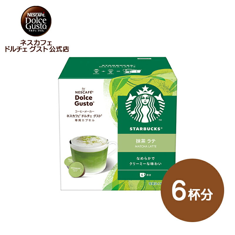 【公式店】スターバックス 抹茶ラテ <strong>ネスカフェ</strong> ドルチェ グスト専用カプセル 12P | Nescafe ドルチェグスト カプセルコーヒー <strong>コーヒーメーカー</strong> 抹茶 ラテ スタバ starbucks ドルチェグスト専用カプセル 抹茶飲料 コーヒーカプセル カプセル ドリンク 詰め替え コーヒー