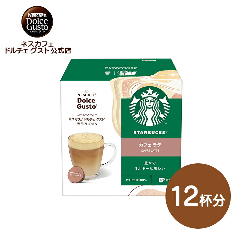 【公式店】スターバックス カフェ ラテ <strong>ネスカフェ</strong> ドルチェ グスト 専用カプセル 12P | Nescafe ドルチェグスト Dolce Gusto カプセル コーヒーカプセル カプセルコーヒー <strong>コーヒーメーカー</strong>スタバ starbucks コーヒ ドルチェグスト専用カプセル ミルクコーヒー カプセル式