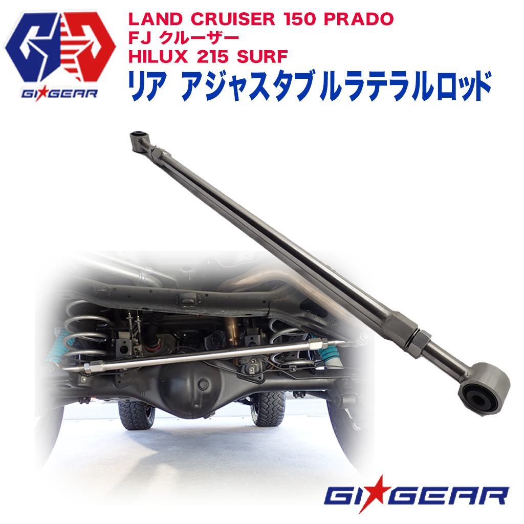 【GI★GEAR(ジーアイギア)社製】トヨタ　ランクル 150プラド 調整式ラテラルロッド リア用TOYOTA ランドクルーザーLand cruiser150プラド/FJクルーザー FJ CRUISER/ハイラックスHILUX 215サーフ リア 調整式ラテラルロッド【】