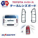【GI★GEAR (ジーアイ・ギア) 社製】ハイエース 20...