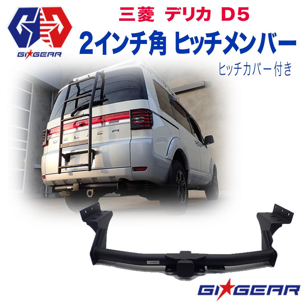 【GI GEAR (ジーアイ・ギア) 社製】三菱 デリカ D5 2インチ角 ヒッチメンバー ヒッチカバー付きMITSUBISHI DELICA D:5 2007～2018年 カスタム パーツ カーパーツ カスタムパーツ 部品 改造 カスタム部品