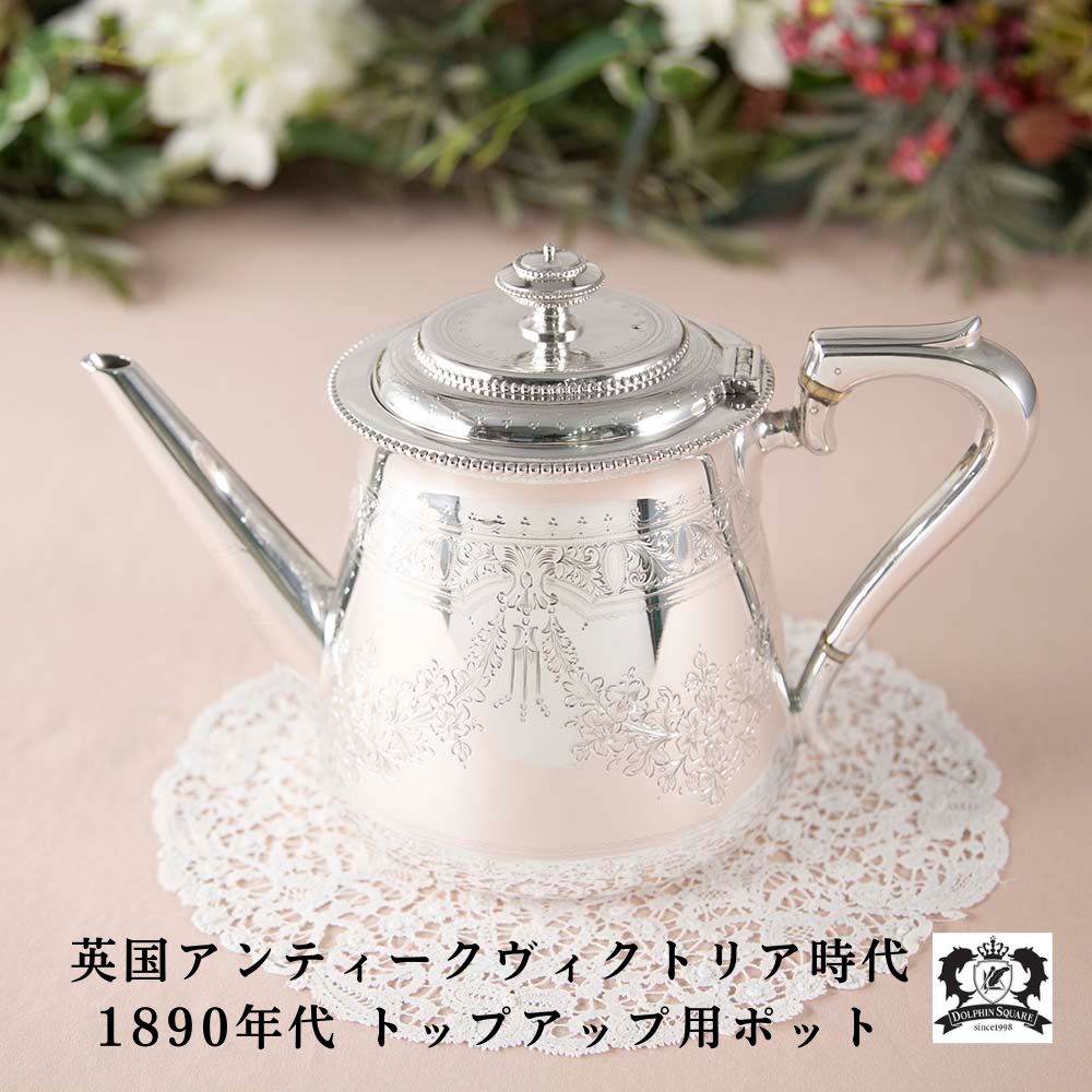 【新着商品】ポット トップアップ 継ぎ足し アンティーク 雑貨 1890年代製 割れない イギリス 英国 ティータイム ティーポット 英国アンティーク おしゃれ ティポット 銀製 銀食器 食卓 テーブルウェア シルバーポット 紅茶 アフタヌーンティー 英国直輸入 アンティーク雑貨