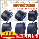 【送料無料】2018年モデル 新作 ふわりぃランドセル 男の子カラー my friend コンビカラー 03-05700 03-25700 ブラック×ディープグリーン ブラック×ロイヤルブルー ブラック×パールブルー ブラック×ブルーステッチ ネイビー×ブルーステッチ ネイビー×セピア【RCP】