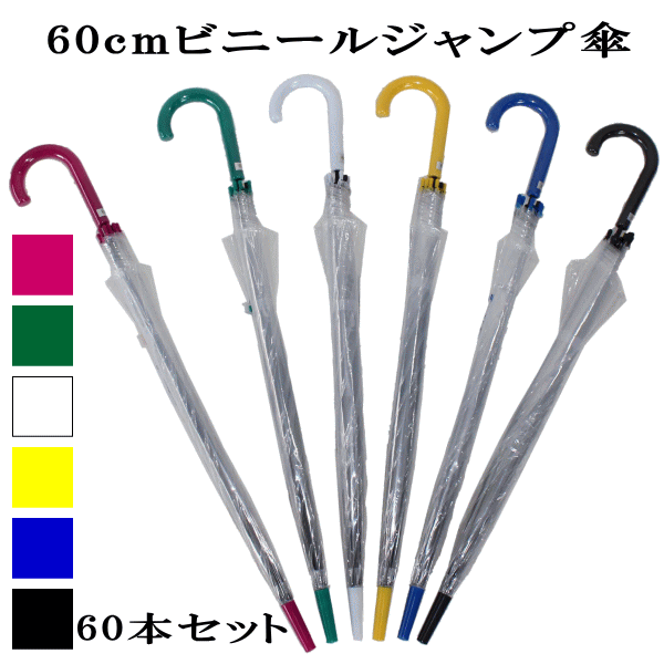 生地がクリア(クリアー色)で透明なので視界を妨げません！<strong>60cm</strong> 60センチ ビニール<strong>ジャンプ傘</strong> <strong>60本</strong>セット ブラック色、ホワイト色、ブルー色、イエロー色、ローズ色、グリーン色【RCP】傘 メンズ/傘 レディース