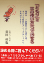 「どもり」は耳の使い方一つで治せる/新田 和也 著