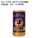 ジョージアヨーロピアンコクの微糖 185g缶 2ケース 60本セット 【コカ・コーラ / 代引き不可】