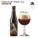 ドゥシャス・デ・ブルゴーニュ DUCHESSE DE BOURGOGNE 330ml 瓶【ベルギービール・レッドビール】
