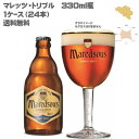 【送料無料】【ベルギービール】マレッツ・トリプル 330ml 瓶【1ケース/24本】【アビィビール(修道院)】