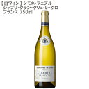 【白ワイン】シモネ・フェブル・シャブリ・グラン・クリュ・レ・クロ フランス 750ml