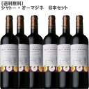 【送料無料】シャトー・オー・マジネ6本セット750ml×6【 ワインセット フランス ボルドー ミディアム トリプル金賞 おすすめ 】