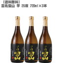 【送料無料】 吉兆宝山 芋 25度 芋 720ml 瓶×3本【鹿児島 焼酎 さつまいも 九州 入手困難 大阪限定販売 父の日】