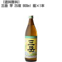 【送料無料】三岳 25度 芋 900ml瓶【鹿児島 屋久島 芋焼酎 入手困難 大阪限定販売 父の日】