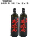 【送料無料】 赤兎馬 (せきとば) 芋 25度 芋 720ml 瓶×2本【鹿児島 焼酎 さつまいも 九州 入手困難 大阪限定販売 父の日】