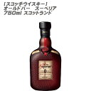 【スコッチウイスキー】MHD-122 オールドパー スーペリア 750ml スコットランド
