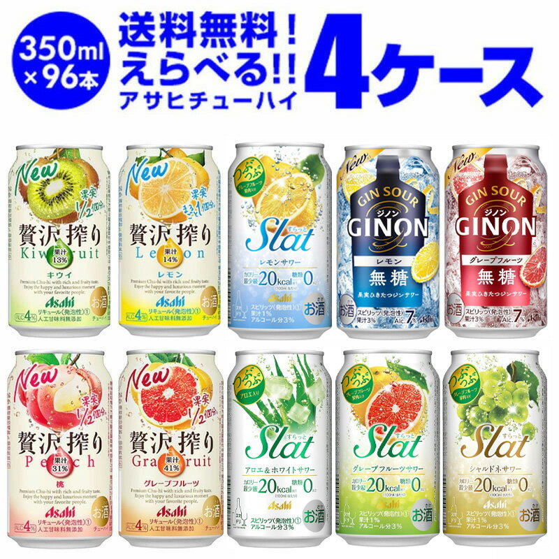 アサヒ チューハイ よりどり選べる4ケース (24本×4ケース・計96本) セット［贅沢搾り Slat すらっと ジノン GINON 飲み比べ 缶チューハイ 詰め合わせ 送料無料］