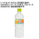い・ろ・は・す みかん(日向夏&温州) 555mlPET 1ケース 24本 セット 【コカ・コーラ / 代引き不可】【領収書同梱不可】