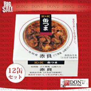 KK　缶つま　赤貝どて煮　山椒入り 12缶セット...:don-online01:10006929
