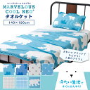 タオルケット マーベラスクールネオ プラス ひんやり 冷感 ケット UV 紫外線 カット 対策 95% 寝具 冷たい 涼しい パイル お洒落 おしゃれ オシャレ 可愛い ギフト プレゼント 洗濯可