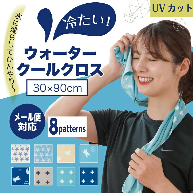 ウォーター クール クロス ひんやり タオル 冷感 UV 紫外線 カット 対策 90% 濡らす メッシュ スカーフ 冷たい 涼しい 散歩 アウトドア 可愛い ギフト プレゼント 洗濯可 洗える 夏 メール便送料無料