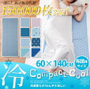 【返品保証あり】【Compact Cool】軽くて持ち運びに便利♪さらに巾着袋付きコンパクトクール 冷え冷えマット ベッド・布団サイズ(60×140)冷却マット クール 暑さ対策 グッズ 熱中症対策 ひんやり クールマット 涼しい 夏 敷きパッド 寝具 おすすめ ひんやり