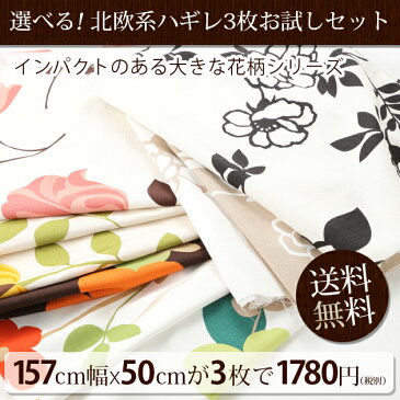 ＊選べる 北欧 柄ハギレ(大柄）3枚お試しセット （157cm幅×50cm) 送料無料　はぎれ ハギレ セット 送料無料 生地【通販 手芸】1枚目画像左からメランジェ柄、クララ柄、コクリコ柄 テイスト 布 入園 布生地 ファブリック 手芸用品 生地・布 入学