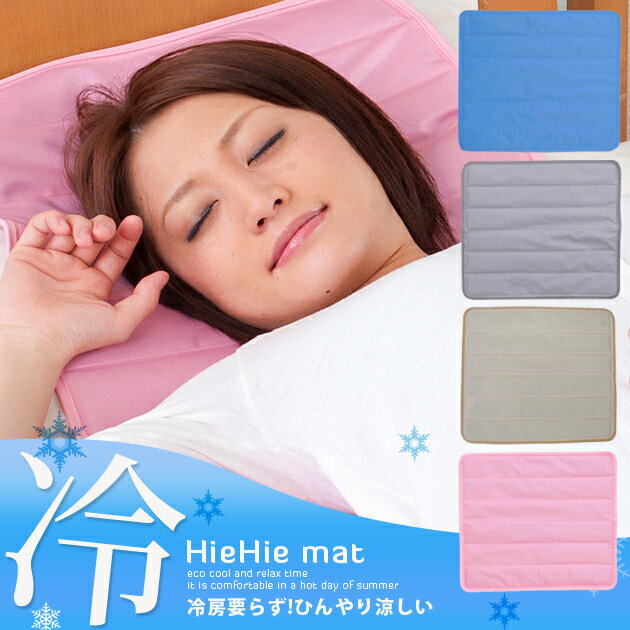 クールマット 送料無料・ポイント10倍！30％OFFバーゲン！レビューで100円引きクーポンプレゼント！HieHie mat　冷え冷えマット座布団・枕サイズ（40cm×45cm）冷却　マット　クール　暑さ対策 グッズ 熱中症対策 ひえひえマット 塩 夏 ひんやり