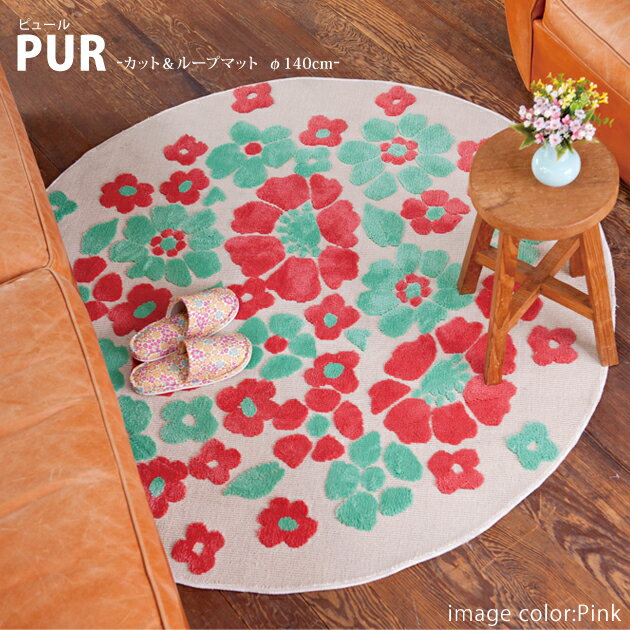 北欧柄　【PUR】　ピュール　カット&ループマット　φ140cm 花柄　送料無料 ラグ ラグマット 夏 夏用 北欧 柄 カーペット マット