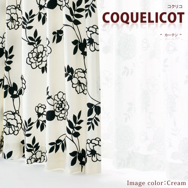 ＊CURTAIN＊Coquelicot(コクリコ) 1.5倍ドレープ カーテン CURTAIN 北欧 100×200cm