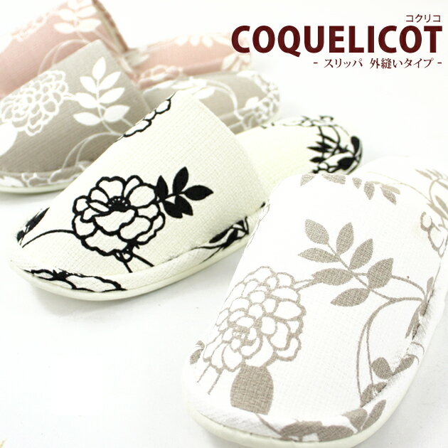 SLIPPERS北欧　coquelicot(コクリコ) スリッパ外縫いタイプ 北欧 雑貨 花 スリッパ かわいい 日本製