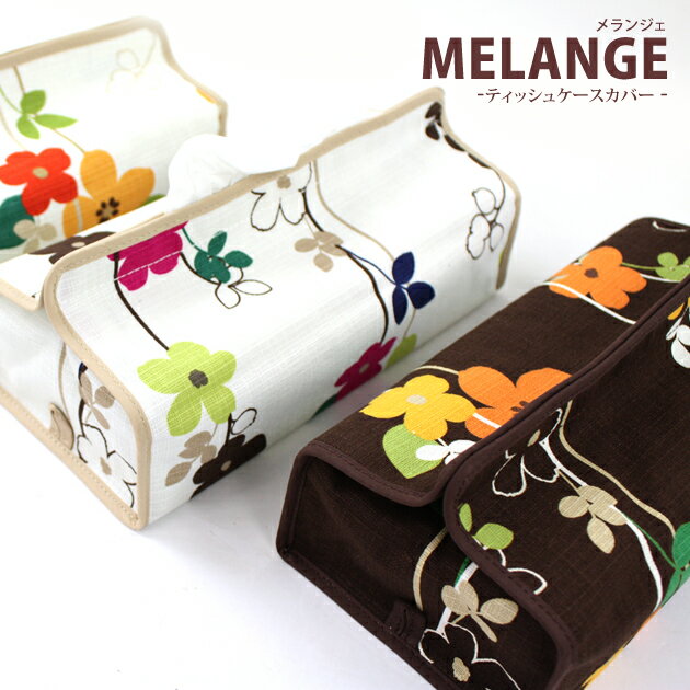 ＊TISSUES CASE＊北欧柄 Melange(メランジェ) ティッシュケース