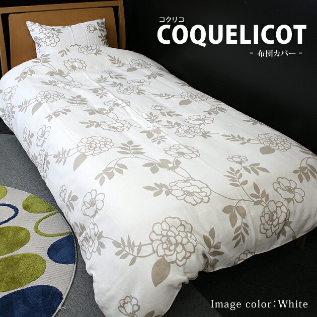 当店大人気の北欧柄！【COQUELICOT】 コクリココンフォーターケース　布団カバー　セミダブルサイズ送料無料