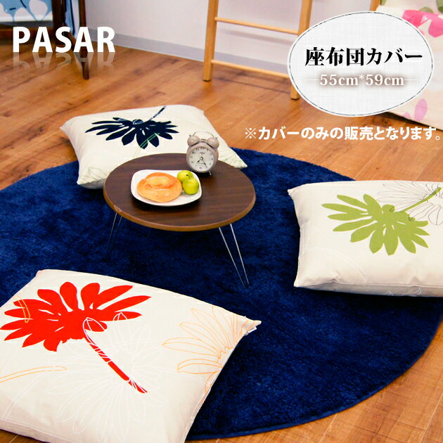 ロングセラー Pasar（パサール）座布団カバー 55×59cm 55×59 オシャレ 北…...:donapaula:10001695